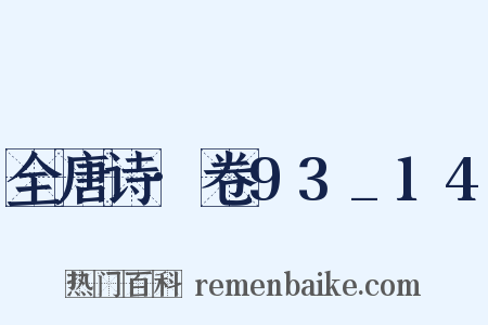 全唐诗·卷93_14是什么意思的图片